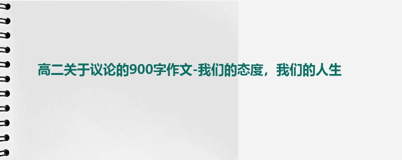 高二关于议论的900字作文-我们的态度，我们的人生
