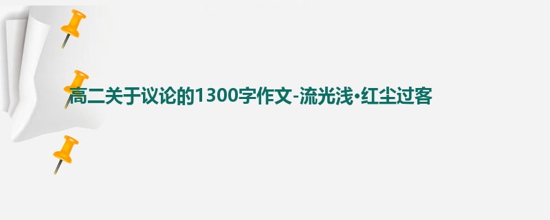 高二关于议论的1300字作文-流光浅·红尘过客