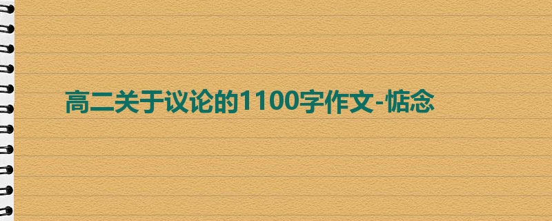 高二关于议论的1100字作文-惦念
