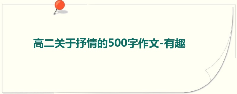 高二关于抒情的500字作文-有趣