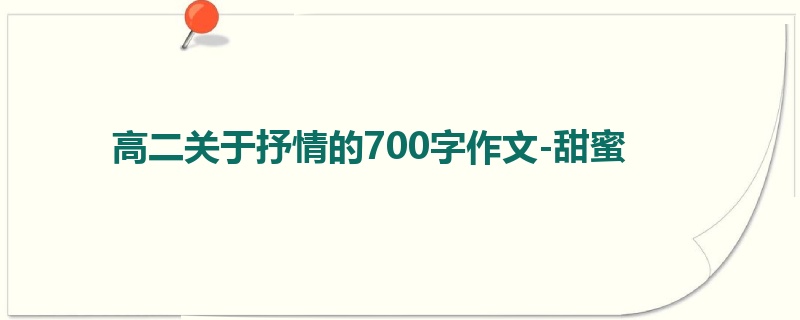 高二关于抒情的700字作文-甜蜜