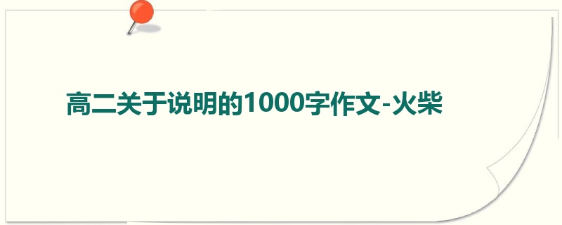 高二关于说明的1000字作文-火柴