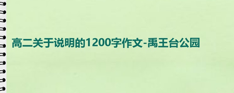 高二关于说明的1200字作文-禹王台公园