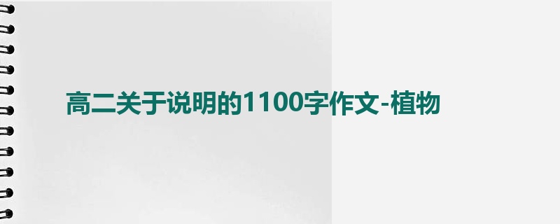 高二关于说明的1100字作文-植物