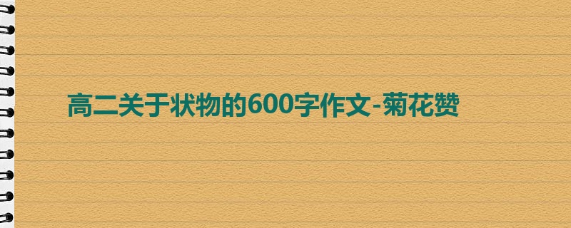 高二关于状物的600字作文-菊花赞