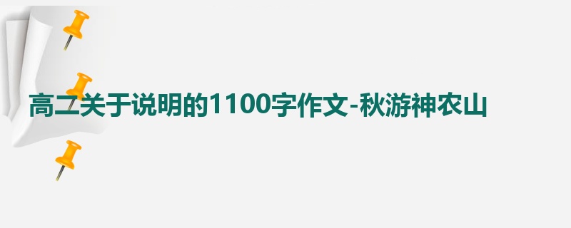 高二关于说明的1100字作文-秋游神农山