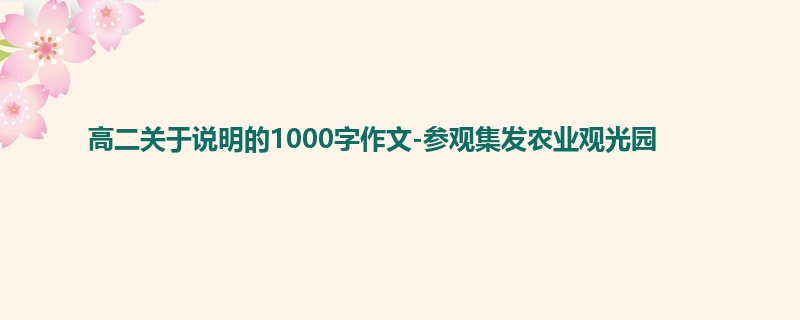 高二关于说明的1000字作文-参观集发农业观光园