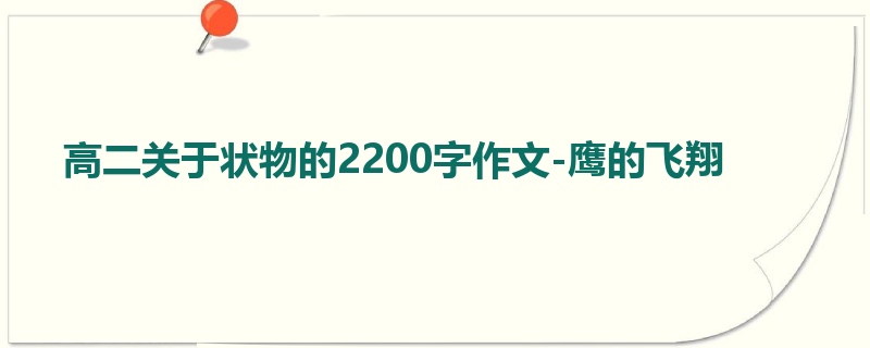 高二关于状物的2200字作文-鹰的飞翔