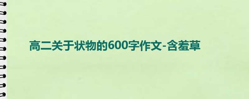 高二关于状物的600字作文-含羞草