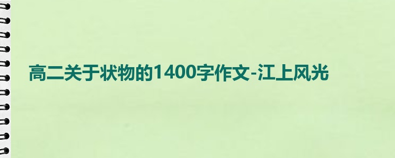 高二关于状物的1400字作文-江上风光