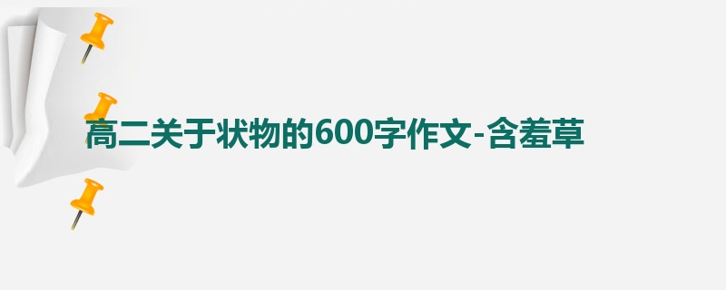 高二关于状物的600字作文-含羞草