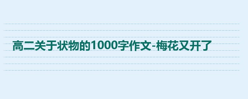 高二关于状物的1000字作文-梅花又开了