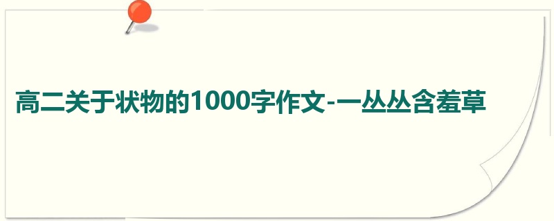 高二关于状物的1000字作文-一丛丛含羞草