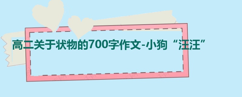 高二关于状物的700字作文-小狗“汪汪”