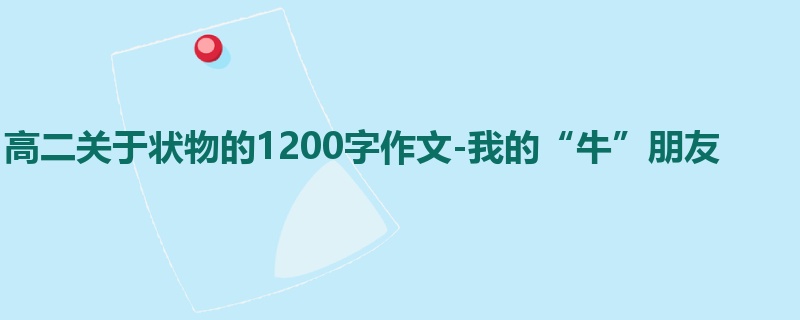 高二关于状物的1200字作文-我的“牛”朋友
