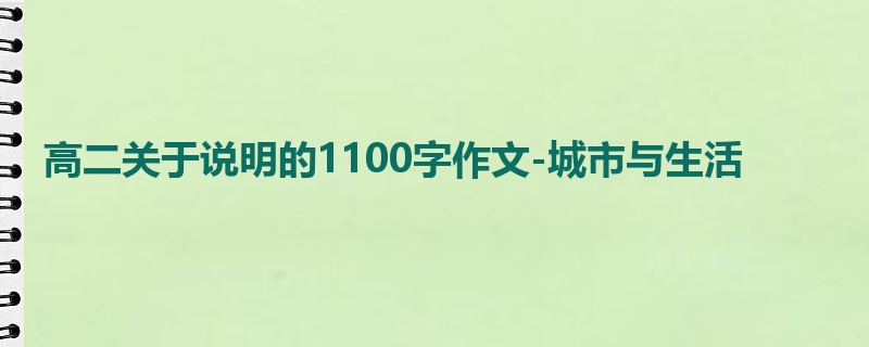 高二关于说明的1100字作文-城市与生活