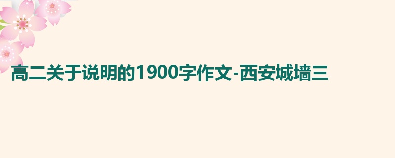 高二关于说明的1900字作文-西安城墙三