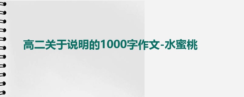 高二关于说明的1000字作文-水蜜桃