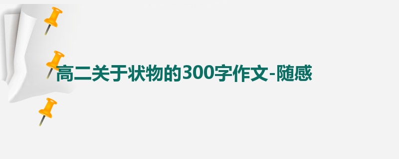 高二关于状物的300字作文-随感