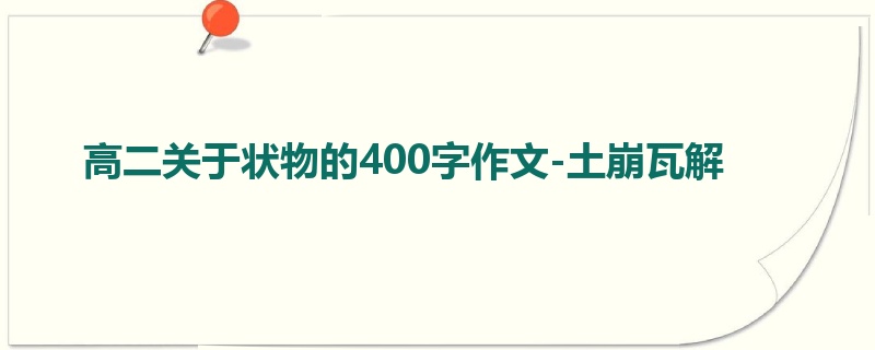高二关于状物的400字作文-土崩瓦解