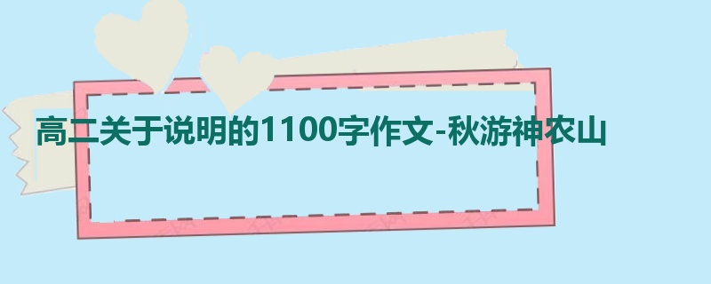 高二关于说明的1100字作文-秋游神农山