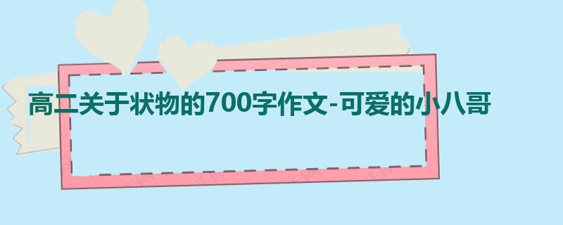 高二关于状物的700字作文-可爱的小八哥