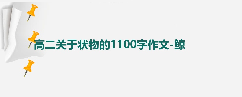 高二关于状物的1100字作文-鲸