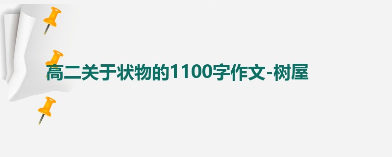 高二关于状物的1100字作文-树屋