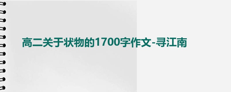 高二关于状物的1700字作文-寻江南