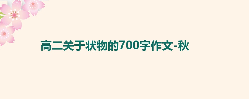 高二关于状物的700字作文-秋