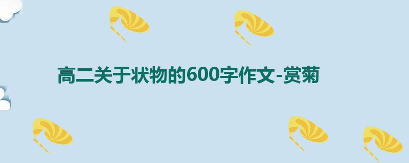 高二关于状物的600字作文-赏菊
