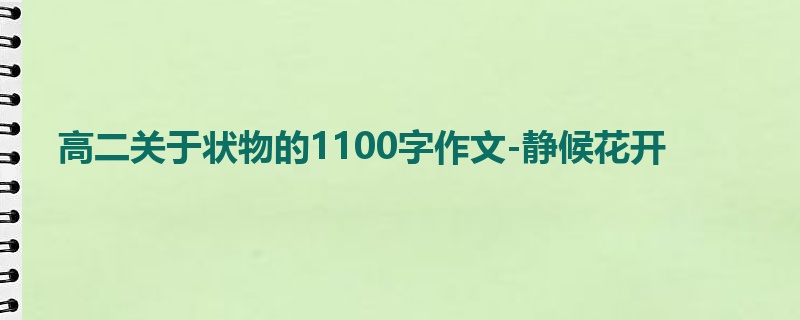 高二关于状物的1100字作文-静候花开