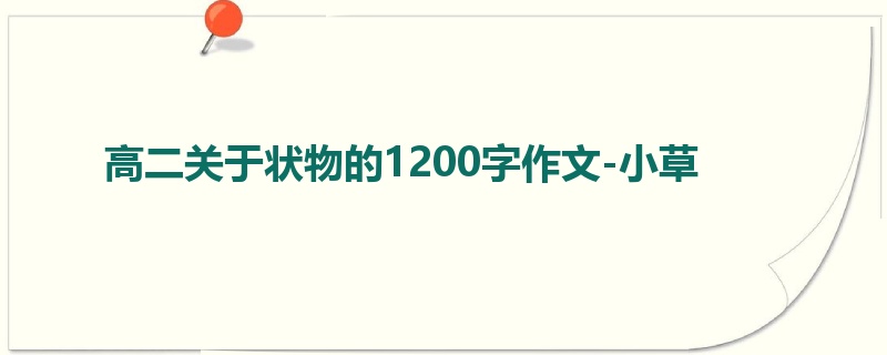 高二关于状物的1200字作文-小草