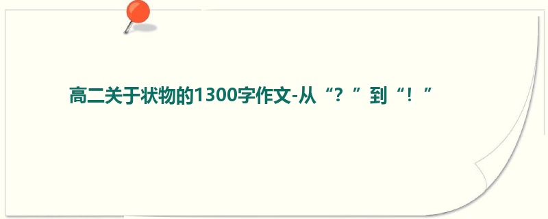 高二关于状物的1300字作文-从“？”到“！”