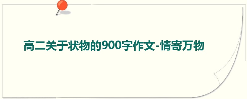 高二关于状物的900字作文-情寄万物