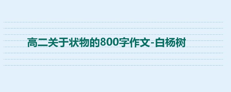 高二关于状物的800字作文-白杨树