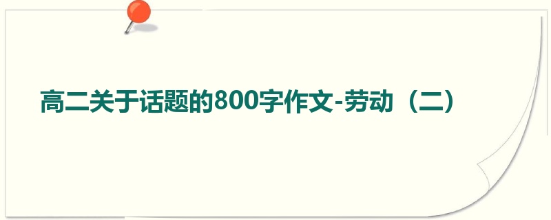 高二关于话题的800字作文-劳动（二）