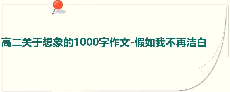 高二关于想象的1000字作文-假如我不再洁白
