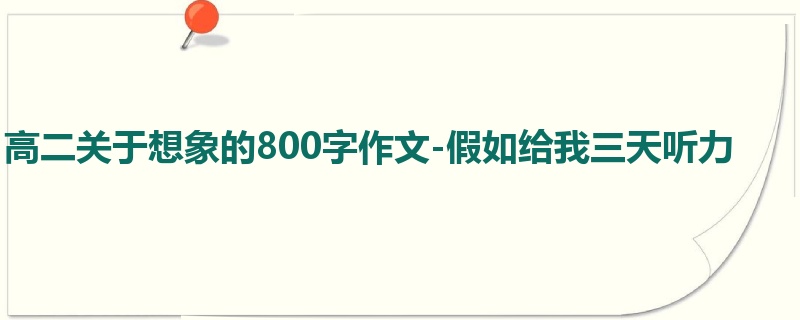 高二关于想象的800字作文-假如给我三天听力