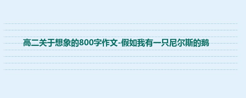 高二关于想象的800字作文-假如我有一只尼尔斯的鹅