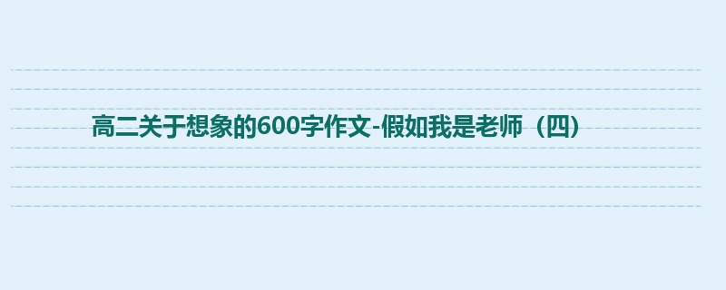 高二关于想象的600字作文-假如我是老师（四）