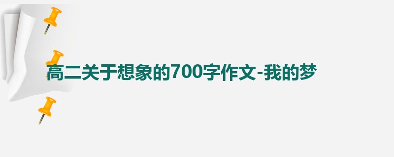 高二关于想象的700字作文-我的梦