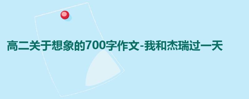 高二关于想象的700字作文-我和杰瑞过一天