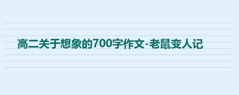 高二关于想象的700字作文-老鼠变人记