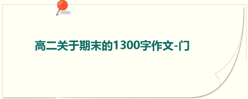 高二关于期末的1300字作文-门