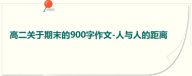 高二关于期末的900字作文-人与人的距离