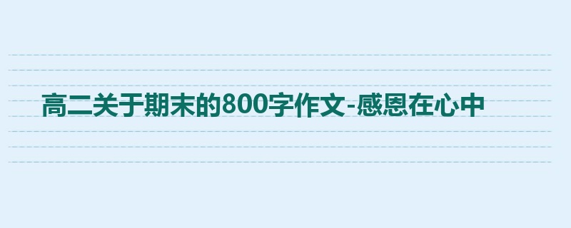 高二关于期末的800字作文-感恩在心中
