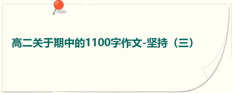 高二关于期中的1100字作文-坚持（三）