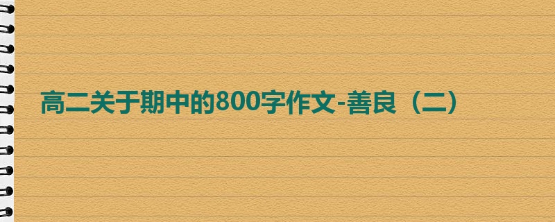 高二关于期中的800字作文-善良（二）