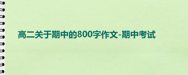 高二关于期中的800字作文-期中考试